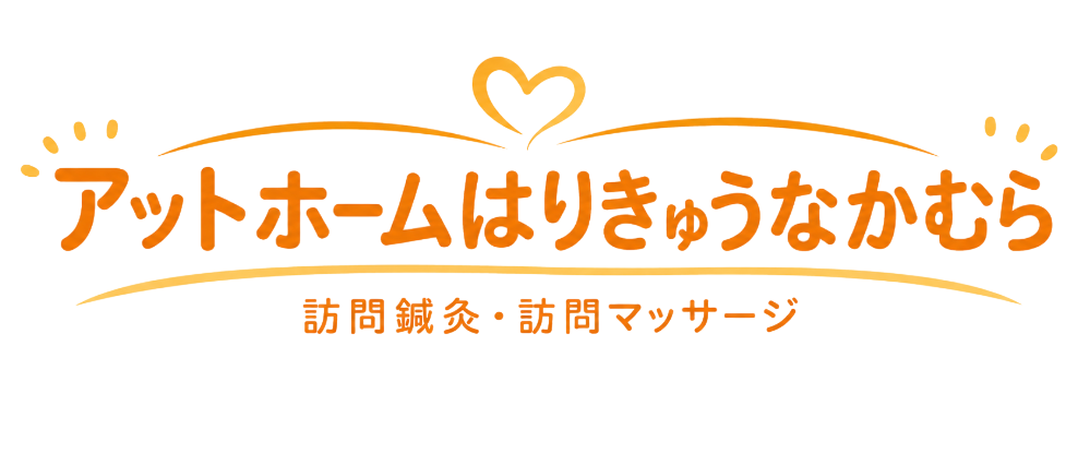 アットホームはりきゅうなかむら