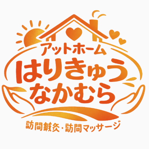 アットホームはりきゅうなかむら 代表 中村元哉