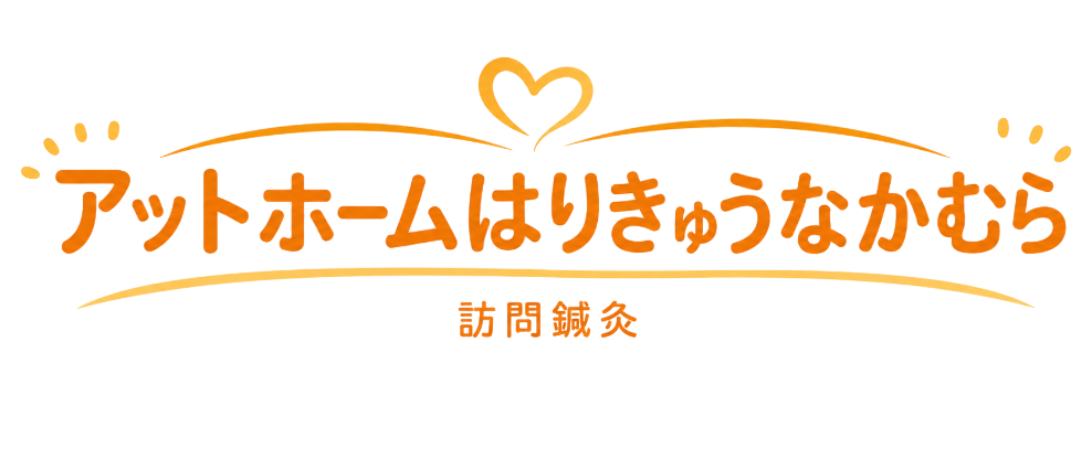 アットホームはりきゅうなかむら